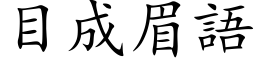 目成眉語 (楷体矢量字库)