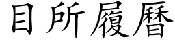 目所履曆 (楷体矢量字库)