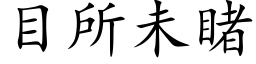 目所未睹 (楷体矢量字库)