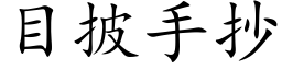 目披手抄 (楷体矢量字库)