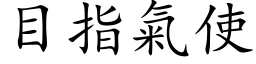 目指氣使 (楷体矢量字库)