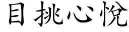 目挑心悦 (楷体矢量字库)