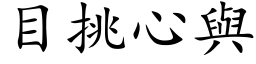 目挑心与 (楷体矢量字库)