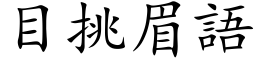 目挑眉语 (楷体矢量字库)