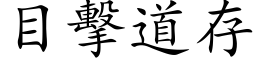 目擊道存 (楷体矢量字库)