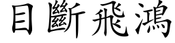 目斷飛鴻 (楷体矢量字库)