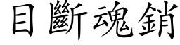 目斷魂銷 (楷体矢量字库)