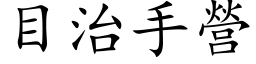 目治手营 (楷体矢量字库)