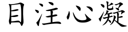 目注心凝 (楷体矢量字库)