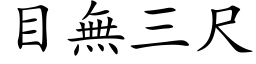 目无三尺 (楷体矢量字库)