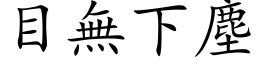 目无下尘 (楷体矢量字库)