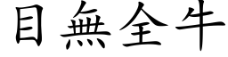 目无全牛 (楷体矢量字库)