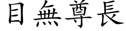 目无尊长 (楷体矢量字库)