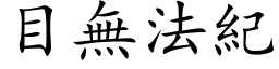 目無法紀 (楷体矢量字库)