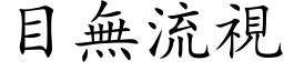 目無流視 (楷体矢量字库)