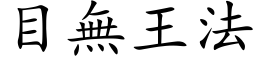 目無王法 (楷体矢量字库)