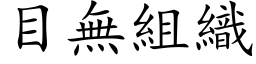 目無組織 (楷体矢量字库)