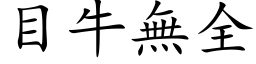 目牛無全 (楷体矢量字库)