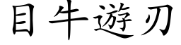 目牛遊刃 (楷体矢量字库)