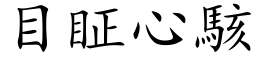 目眐心駭 (楷体矢量字库)