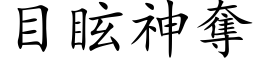 目眩神夺 (楷体矢量字库)