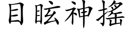 目眩神摇 (楷体矢量字库)