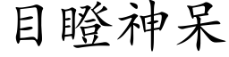 目瞪神呆 (楷体矢量字库)