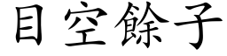 目空餘子 (楷体矢量字库)