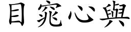 目窕心與 (楷体矢量字库)