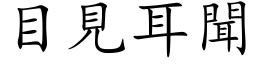 目见耳闻 (楷体矢量字库)