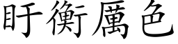 盱衡厲色 (楷体矢量字库)