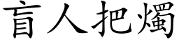 盲人把燭 (楷体矢量字库)