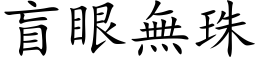 盲眼無珠 (楷体矢量字库)