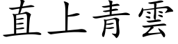 直上青雲 (楷体矢量字库)