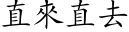 直來直去 (楷体矢量字库)