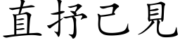 直抒己见 (楷体矢量字库)