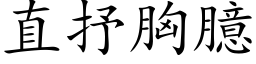 直抒胸臆 (楷体矢量字库)