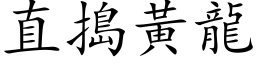 直搗黃龍 (楷体矢量字库)