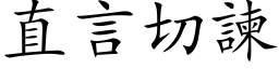 直言切諫 (楷体矢量字库)