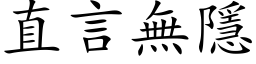 直言无隱 (楷体矢量字库)