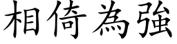 相倚为强 (楷体矢量字库)