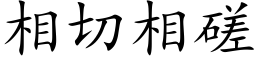 相切相磋 (楷体矢量字库)