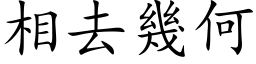 相去几何 (楷体矢量字库)