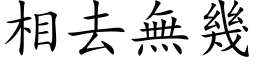 相去無幾 (楷体矢量字库)