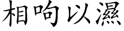 相呴以濕 (楷体矢量字库)