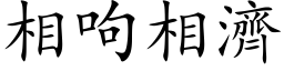 相呴相濟 (楷体矢量字库)