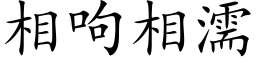 相呴相濡 (楷体矢量字库)