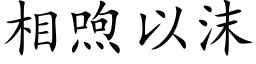 相喣以沫 (楷体矢量字库)