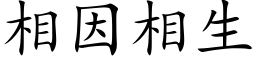 相因相生 (楷体矢量字库)