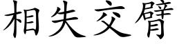 相失交臂 (楷体矢量字库)